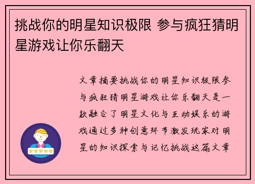 挑战你的明星知识极限 参与疯狂猜明星游戏让你乐翻天