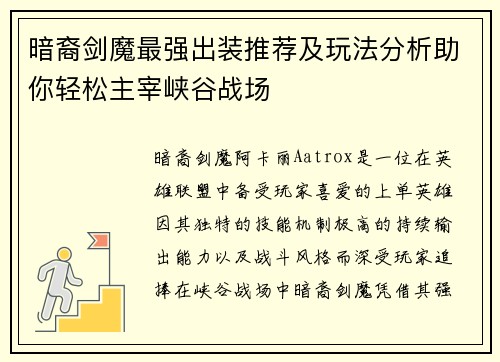 暗裔剑魔最强出装推荐及玩法分析助你轻松主宰峡谷战场