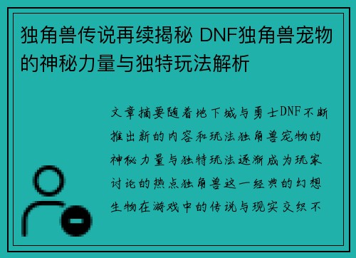 独角兽传说再续揭秘 DNF独角兽宠物的神秘力量与独特玩法解析