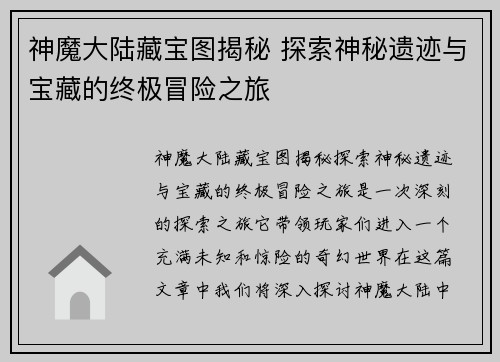 神魔大陆藏宝图揭秘 探索神秘遗迹与宝藏的终极冒险之旅