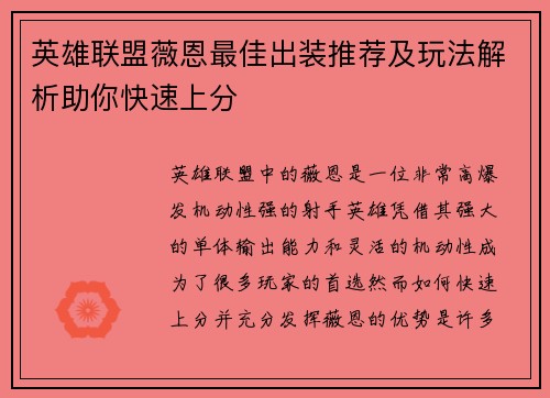 英雄联盟薇恩最佳出装推荐及玩法解析助你快速上分