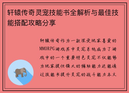 轩辕传奇灵宠技能书全解析与最佳技能搭配攻略分享
