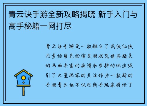 青云诀手游全新攻略揭晓 新手入门与高手秘籍一网打尽