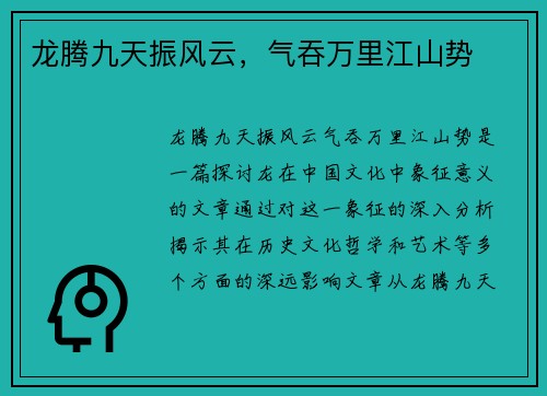 龙腾九天振风云，气吞万里江山势