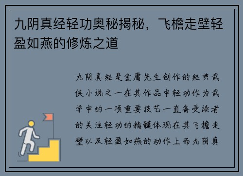 九阴真经轻功奥秘揭秘，飞檐走壁轻盈如燕的修炼之道