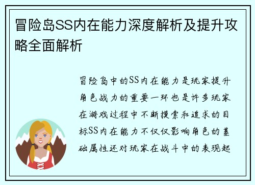 冒险岛SS内在能力深度解析及提升攻略全面解析