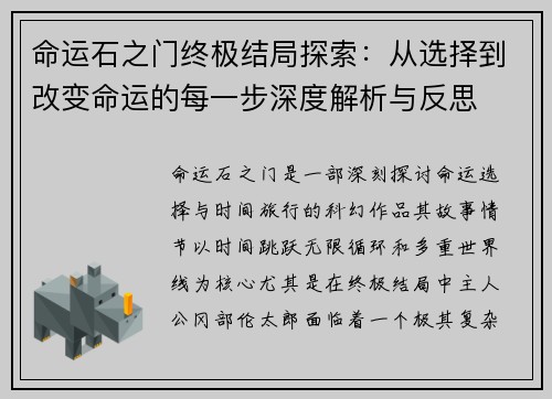 命运石之门终极结局探索：从选择到改变命运的每一步深度解析与反思