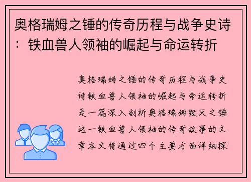 奥格瑞姆之锤的传奇历程与战争史诗：铁血兽人领袖的崛起与命运转折