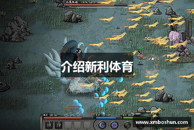 介绍新利体育